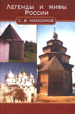 Легенды и мифы России — Максимов Сергей Васильевич