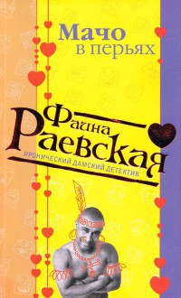 Мачо в перьях - Раевская Фаина