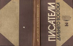 Писатели Дальнего Востока. Биобиблиографический справочник. Выпуск 2 - Литвиненко И.