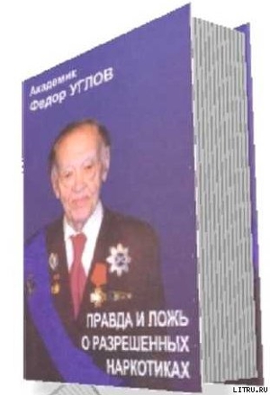 «Правда и ложь о разрешенных наркотиках» — Углов Федор Григорьевич