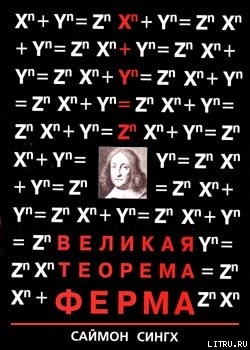 Великая Теорема Ферма — Сингх Саймон