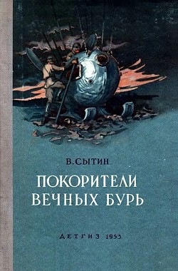 Покорители вечных бурь - Сытин Виктор Александрович