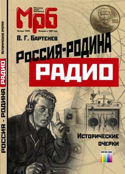 Россия - родина Радио. Исторические очерки - Бартенев Владимир Григорьевич