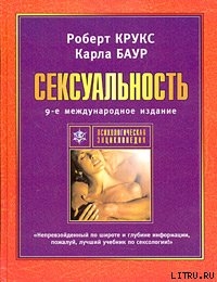 Сексуальность - Баур Карла