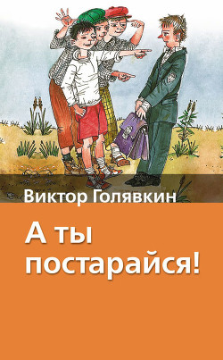 А ты постарайся! (Сборник с илл.) - Голявкин Виктор Владимирович