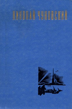 Рассказы — Чуковский Николай Корнеевич