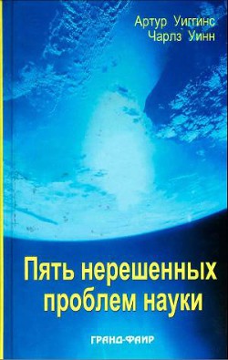 Пять нерешенных проблем науки — Уинн Чарлз