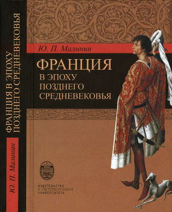 Франция в эпоху позднего средневековья. Материалы научного наследия - Малинин Юрий Петрович