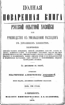 Полная поваренная книга опытной русской хозяйки или руководство къ уменьшенiю расходовъ въ домашнемъ хозяйствѣ - Авдѣева Екатерина Алексѣевна