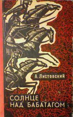 Солнце над Бабатагом - Листовский Александр Петрович