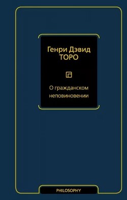 О гражданском неповиновении (сборник) - Торо Генри