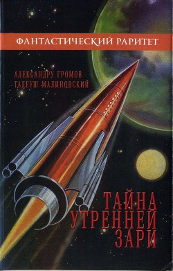 Тайна утренней зари - Малиновский Тадеуш