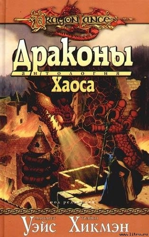 Драконы Хаоса - Хикмен Трейси