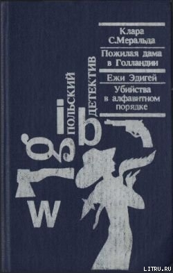 Убийства в алфавитном порядке - Эдигей Ежи