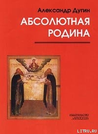 Пути Абсолюта — Дугин Александр Гельевич