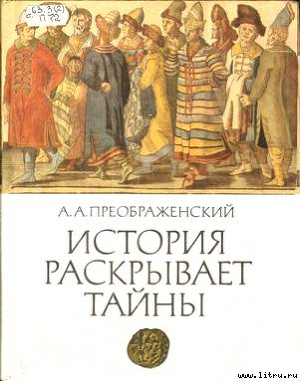 История раскрывает тайны: Рассказы - Преображенский Александр Александрович историк