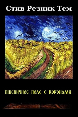 Пшеничное поле с воронами (ЛП) — Тем Стив Резник