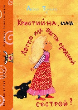 Кристийна, или Легко ли быть средней сестрой - Тунгал Леэло Феликсовна