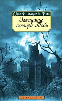 Завещание сквайра Тоби — Ле Фаню Джозеф Шеридан