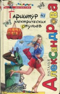 Гарнитур из электрических стульев - Александрова Наталья Николаевна