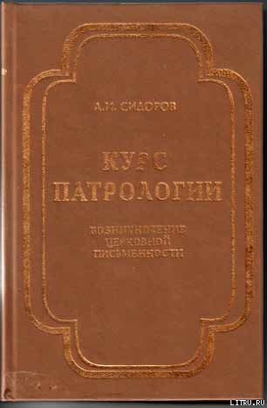 Курс патрологии - Сидоров Алексей Иванович