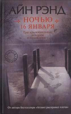 Ночью 16 января - Рэнд Айн