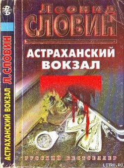 Астраханский вокзал - Словин Леонид Семенович