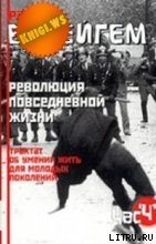 Трактат об умении жить для молодых поколений (Революция повседневной жизни) - Ванейгем Рауль