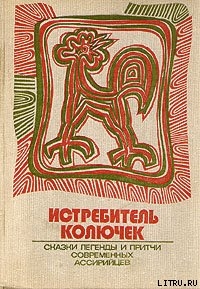 Истребитель колючек. Сказки, легенды и притчи современных ассирийцев - Матвеев (Бар-Маттай) Константин Петрович