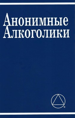 Анонимные алкоголики с историями - Алкоголики Анонимные