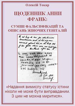 Щоденник Анни Франк: суміш фальсифікацій та описань жіночих геніталій — Токар Олексій