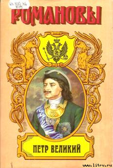 «ПЕТР ВЕЛИКИЙ, Историческое исследование - Валишевский Казимир Феликсович