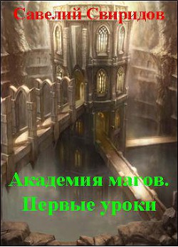 Не всё подвластно чародеям (СИ) - Свиридов Савелий Святославович Один Андрей