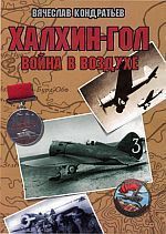 Халхин-Гол: Война в воздухе - Кондратьев Вячеслав Леонидович