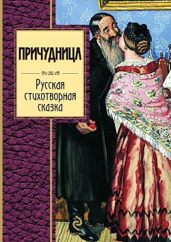 Причудница: Русская стихотворная сказка - Коллектив авторов