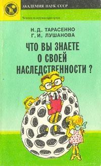 Что вы знаете о своей наследственности? — Лушанова Галина Ивановна