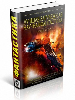 Лучшая зарубежная научная фантастика - Макхью Морин Ф.