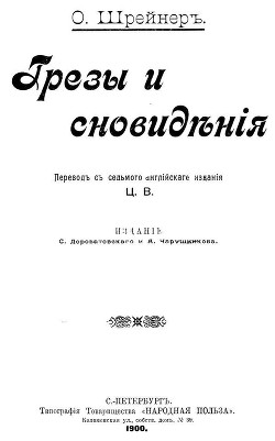 Грезы и сновидения — Шрейнер Оливия