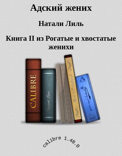 Адский жених (СИ) — Лиль Натали