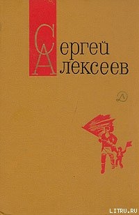 Секретная просьба (Повести и рассказы) - Алексеев Сергей Петрович