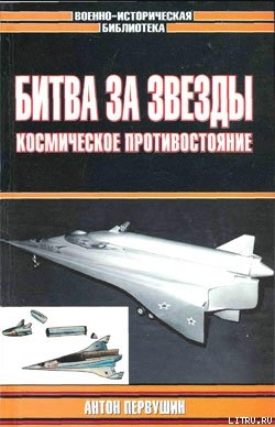 Битва за звезды-2. Космическое противостояние (часть I) — Первушин Антон Иванович