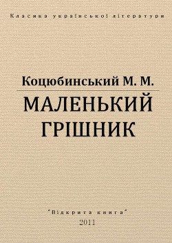 Маленький грішник — Коцюбинский Михаил Михайлович