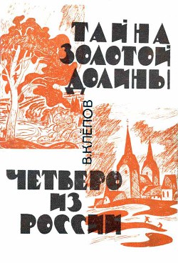 Тайна Золотой долины. Четверо из России - Клёпов Василий Степанович