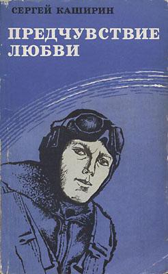 Предчувствие любви - Каширин Сергей Иванович