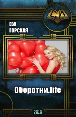 Оборотни.life (СИ) - Горская Ева