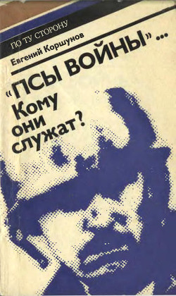 «Псы войны»... Кому они служат? — Коршунов Евгений Анатольевич