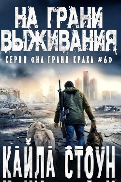 На грани выживания (ЛП) — Стоун Кайла