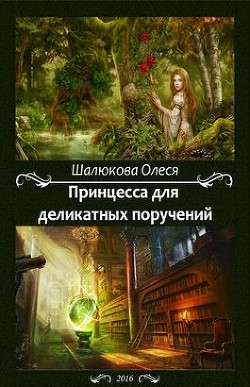 Принцесса для деликатных поручений (СИ) - Шалюкова Олеся Сергеевна