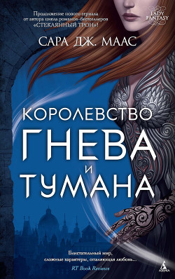 Королевство гнева и тумана — Маас Сара Дж.