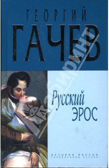 Русский Эрос Роман Мысли с Жизнью — Гачев Георгий Дмитриевич